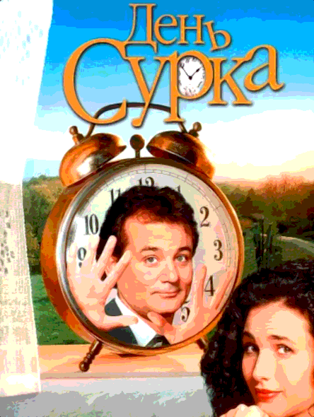 День сурка (1993)